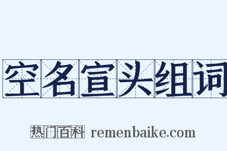 空名宣头组词是什么意思的图片